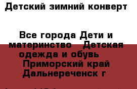Детский зимний конверт - Все города Дети и материнство » Детская одежда и обувь   . Приморский край,Дальнереченск г.